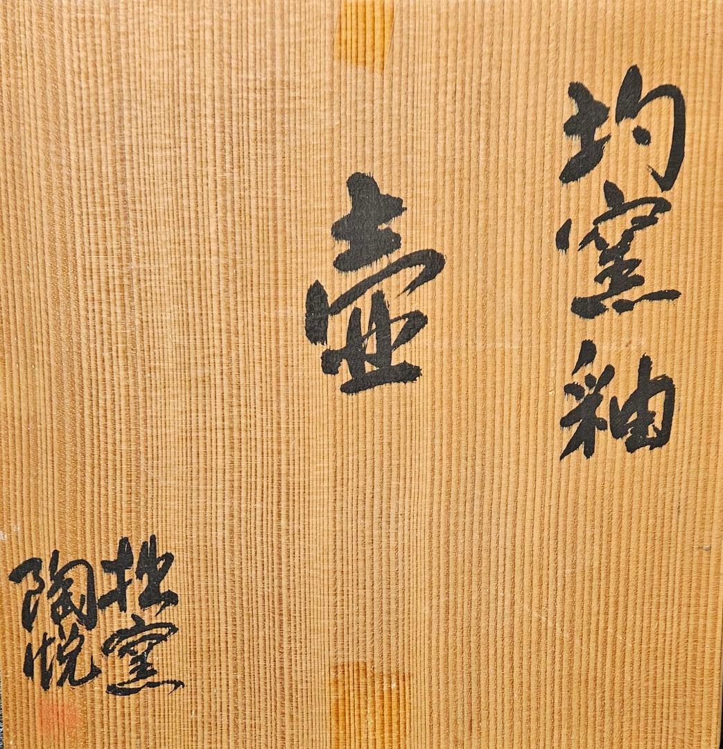 中国　宋時代　鈞窯写し　鈞窯釉　大壺　【有田焼　名工　今村博作　共箱　傑作品❗