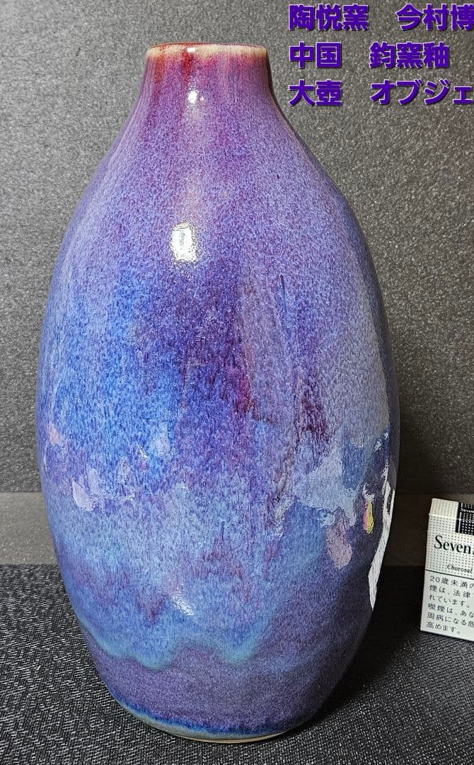 中国　宋時代　鈞窯写し　鈞窯釉　大壺　【有田焼　名工　今村博作　共箱　傑作品❗