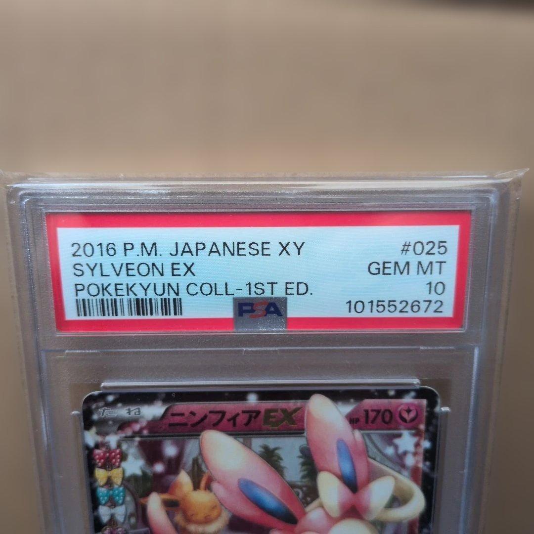 【PSA10】ポケキュン　ニンフィア　RR