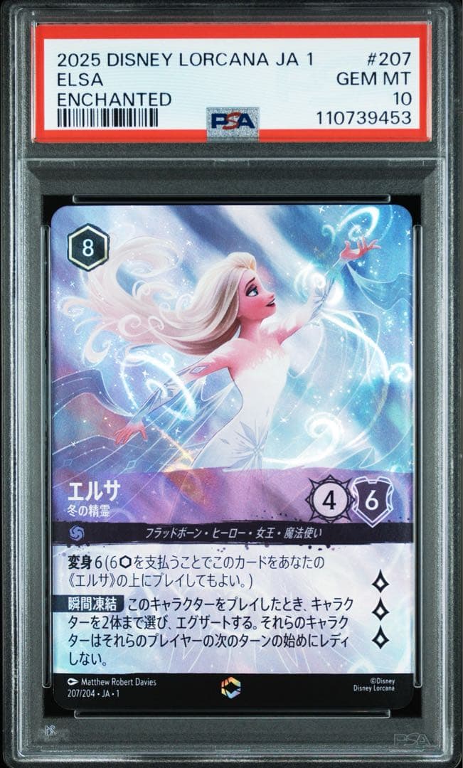 エルサ ロルカナ エンチャンテッド psa10