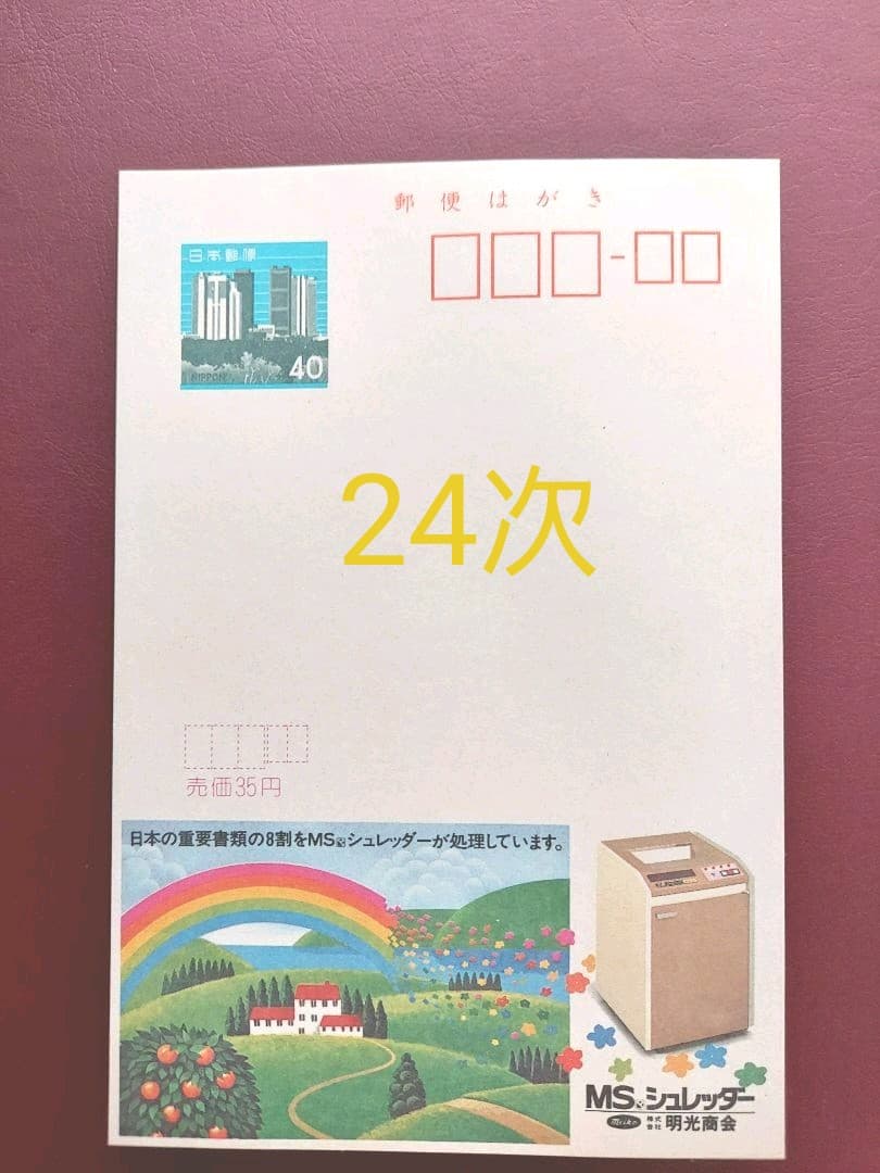 府県版　エコーはがき　21次～30次　333枚　一括販売