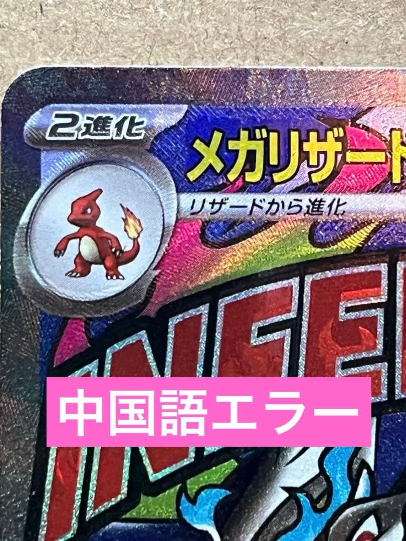【希少】【高騰中】中国語 超級噴火龍Xex エラー メガリザードンX ex MA