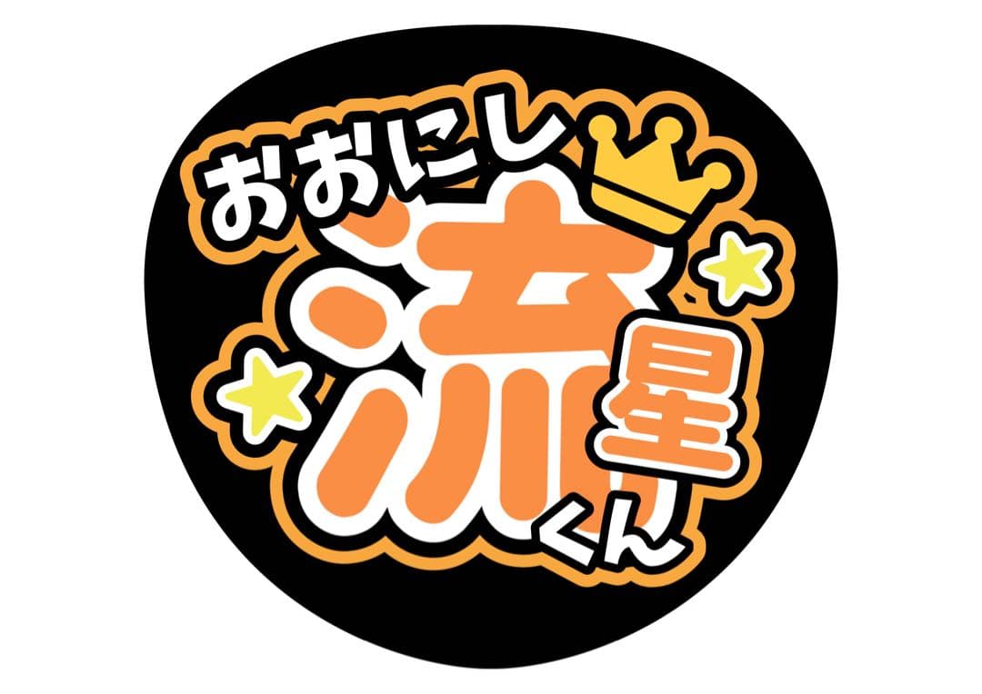 ファンサうちわ『なにわ男子』オーダーページ