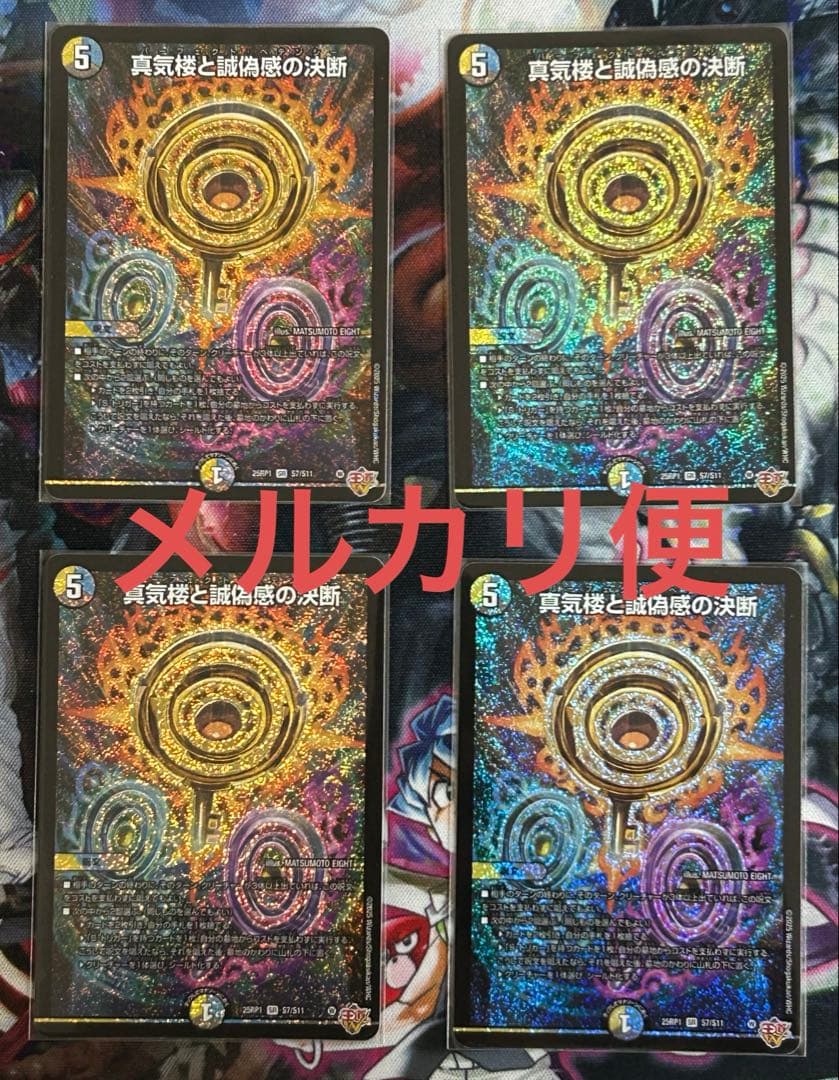 真気楼と誠偽感の決断　パーフェクトペテンシー　ペテンシー　4枚　デュエマ