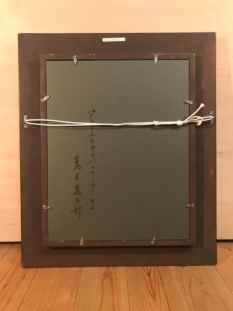 荒木義太郎「アトリエの中のバレリーナ」油彩Ｆ６号　画面右下額裏に直筆サイン有り