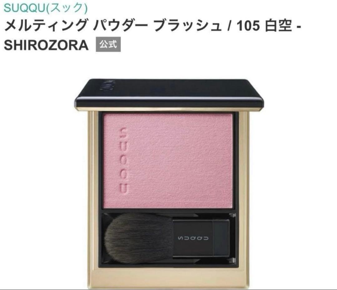 ★新品　SUQQU メルティングパウダーブラッシュ 105 白空