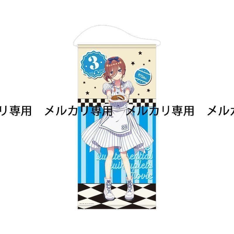 五等分の花嫁 等身大タペストリー 中野三玖 ローソン・@Loppi・HMV限定