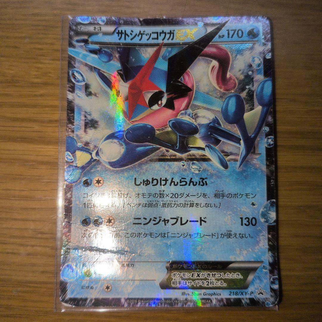 サトシゲッコウガEX 170