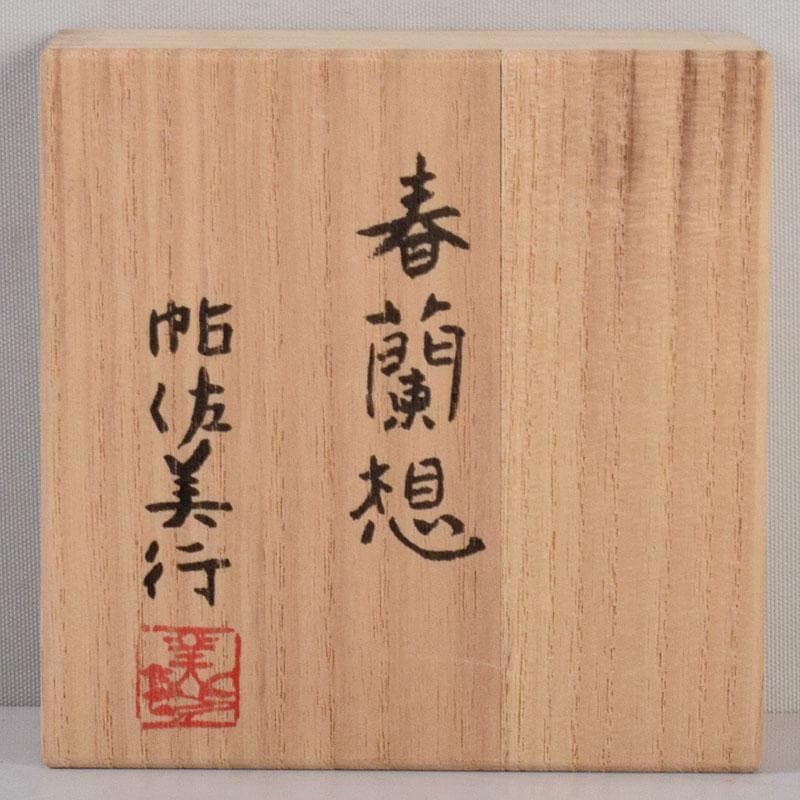 茶道具　帖佐美行作　銅地金銀鍍金　彫金香合　春蘭想　共箱　C　8579