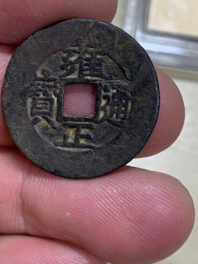 中国古銭 穴銭 清 雍正通宝 鑑定済み1723年 美80古銭