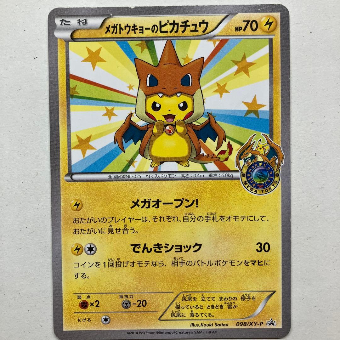 メガトウキョーのピカチュウ PROMO 098/XY-P