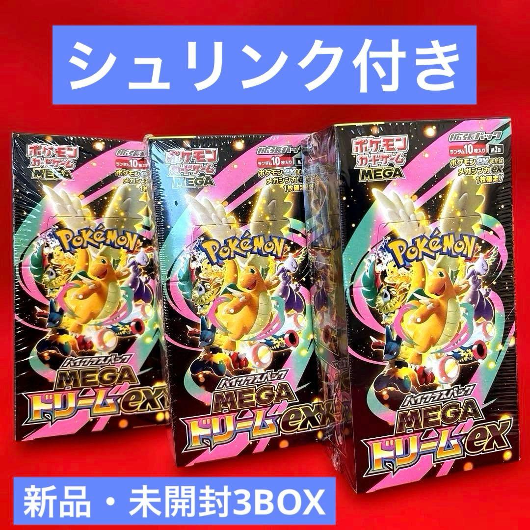 ポケモンカード　ハイクラスパック　MEGAドリームｅｘ3BOX【シュリンク付き】