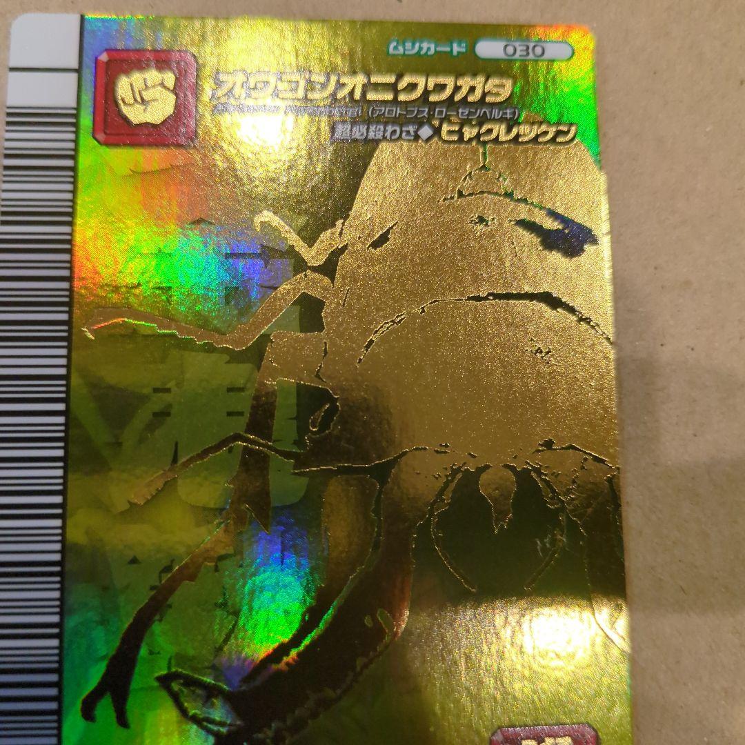 ムシキング！オウゴンオニクワガタ　5周年　シークレット