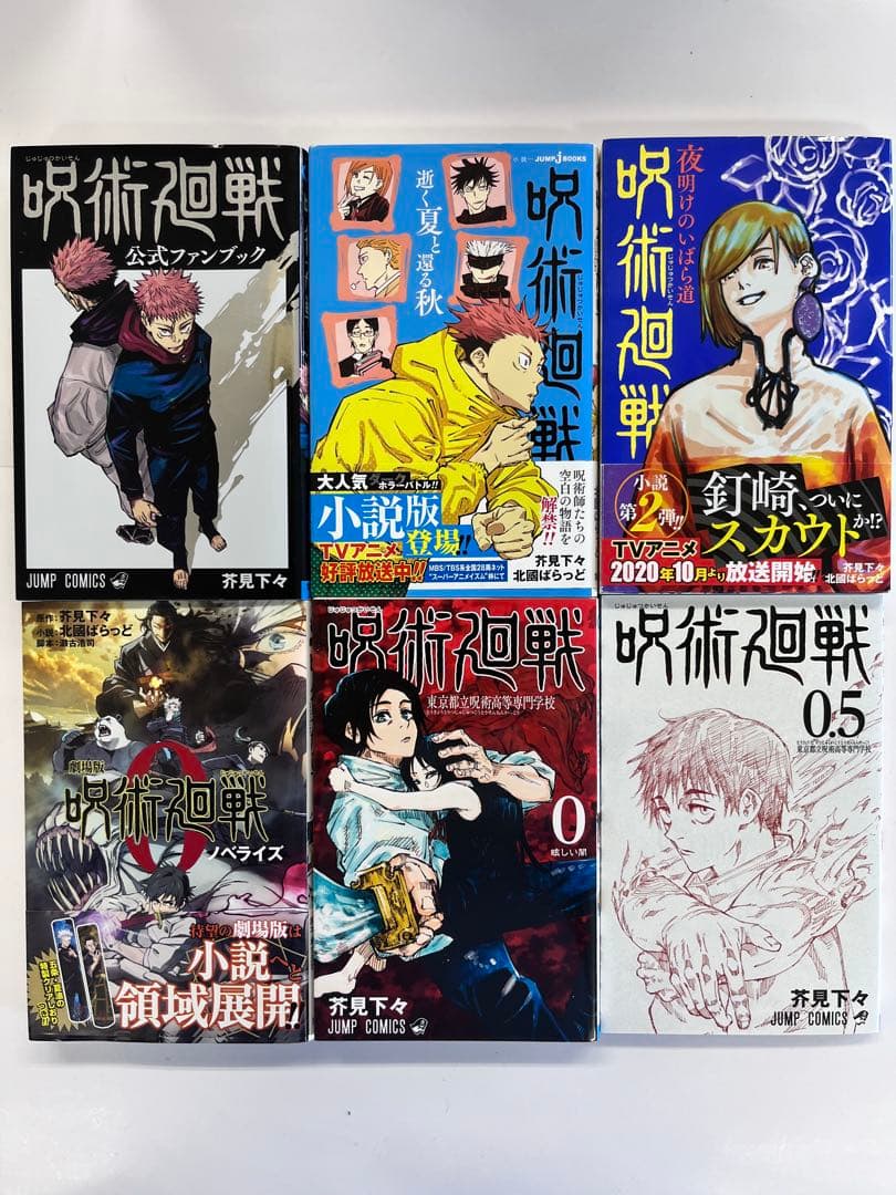 呪術廻戦 全巻セット 0-30巻、公式ファンブック、関連小説版