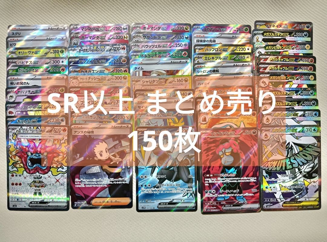 ポケモンカード　sr以上　150枚　まとめ売り sr ur sar ssr ma