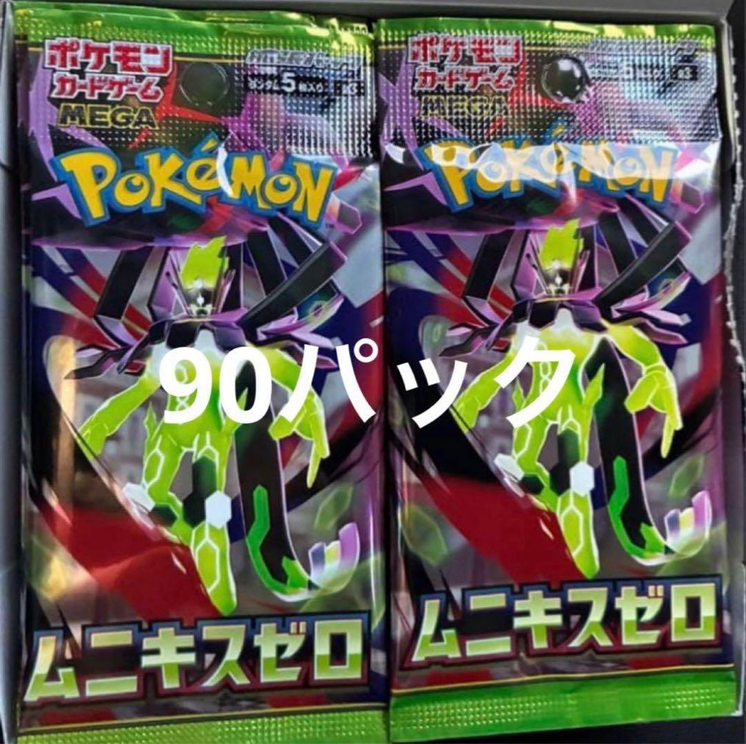 ムニキスゼロ 新品未開封 MEGA拡張3box 90パック
