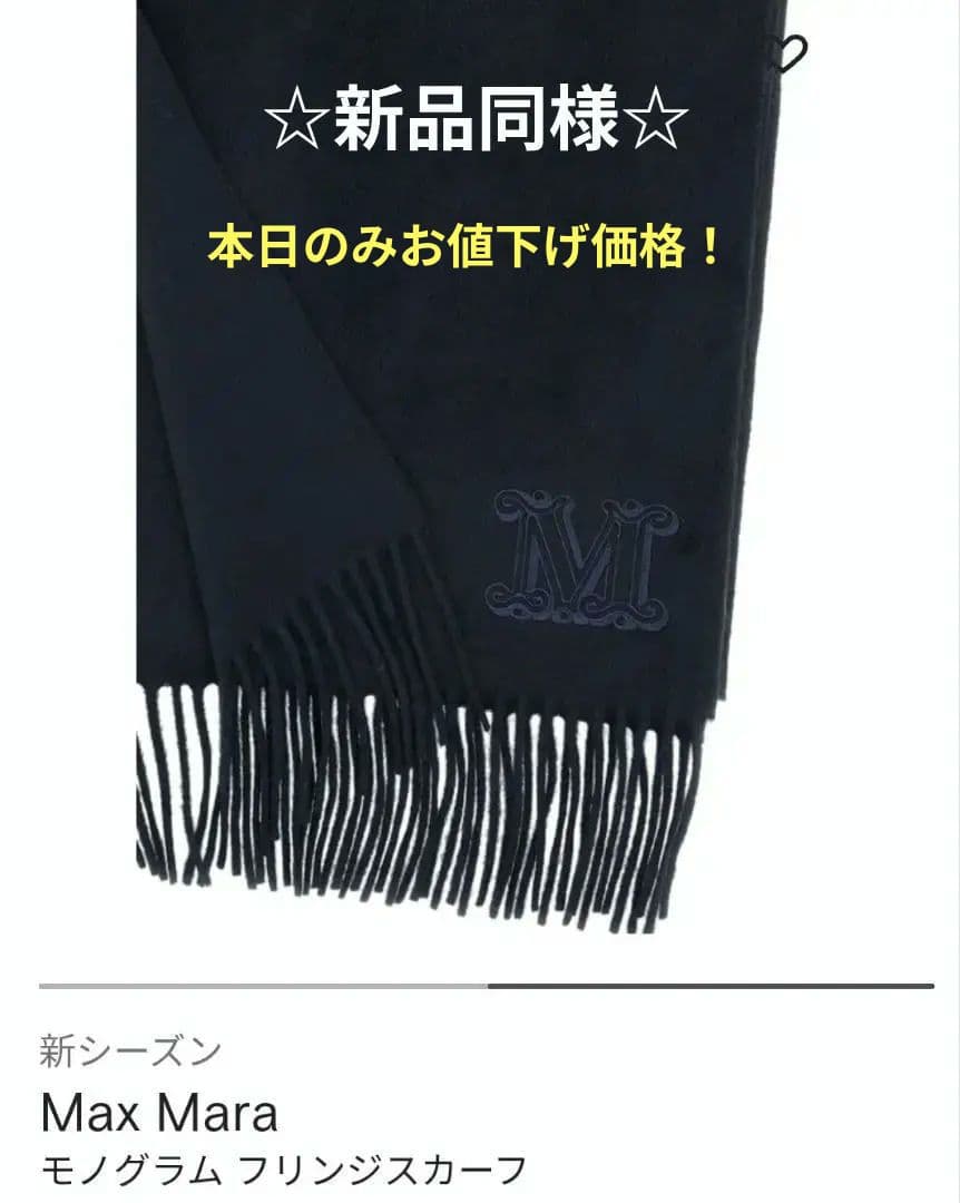 【新年セール価格】限定★MaxMara★ダリア★定番 カシミヤ マフラー