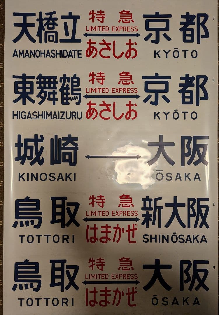 方向幕 キハ181系 JR西日本 特急 はまかぜ はくと あさしお 1本もの
