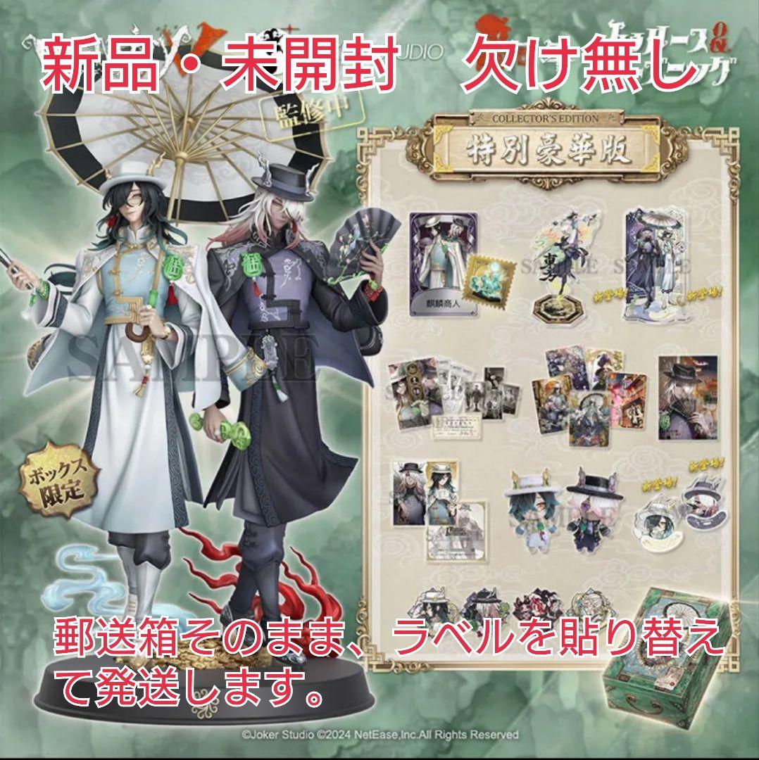 第五人格　6周年限定　オフラインパック　特別豪華版　東方の麒麟　白黒無常