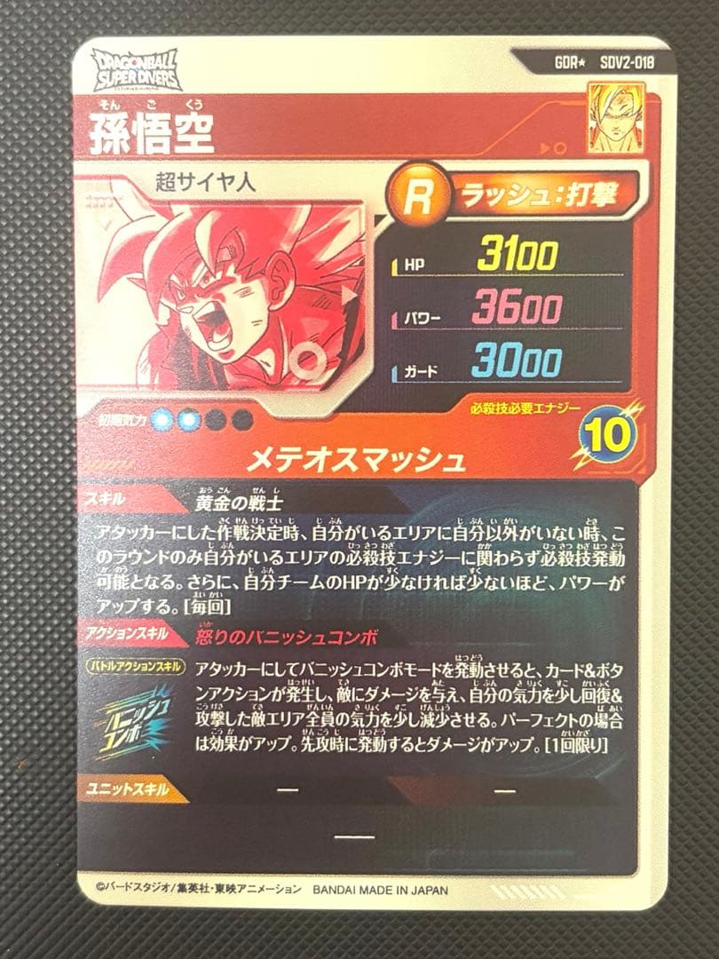 ドラゴンボールスーパーダイバーズ SDV2-018 孫悟空 パラレル