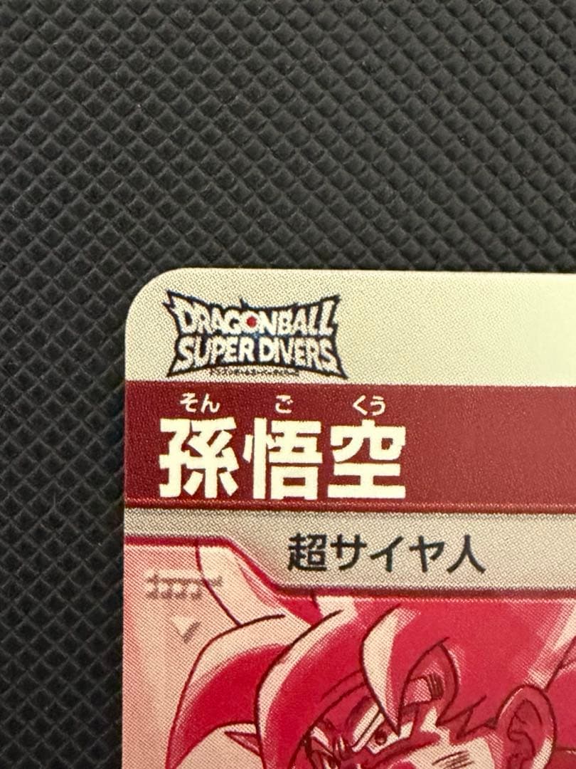 ドラゴンボールスーパーダイバーズ SDV2-018 孫悟空 パラレル