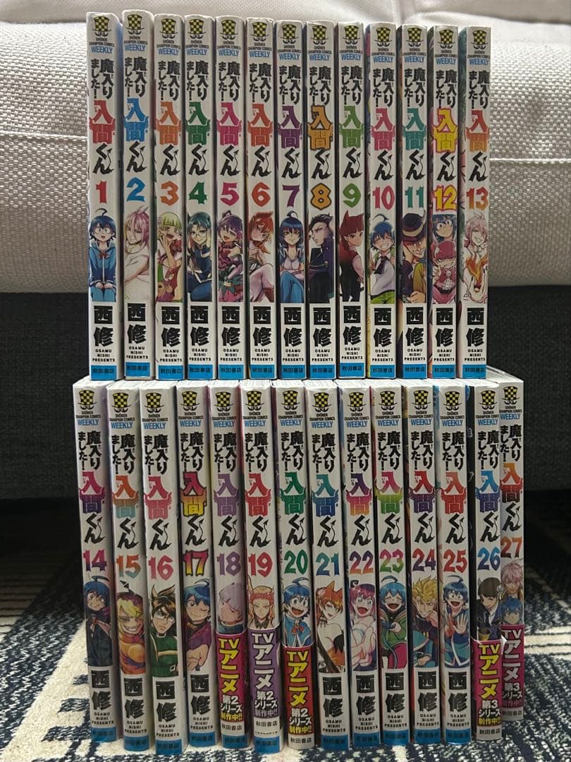 魔入りました！入間くん 27巻セット