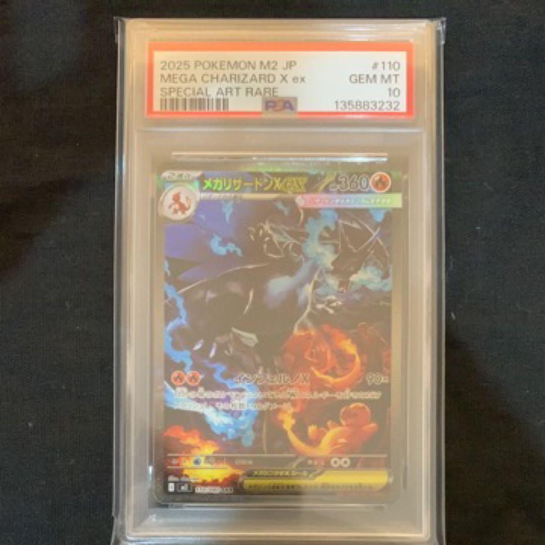 リザードンXex SAR PSA10