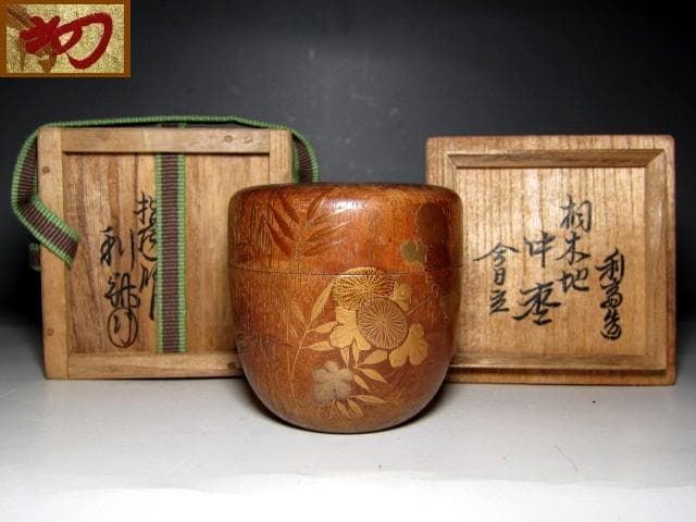 千家十職 指物師 駒沢利斎 桐木地 中棗 裏千家十四代 淡々斎花押　　　m129