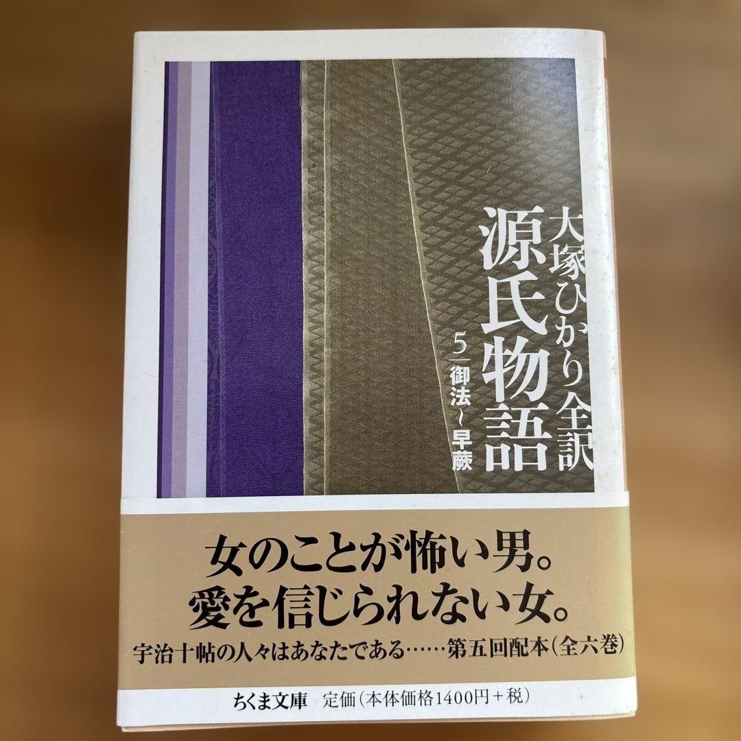 大塚ひかり　源氏物語　全６巻