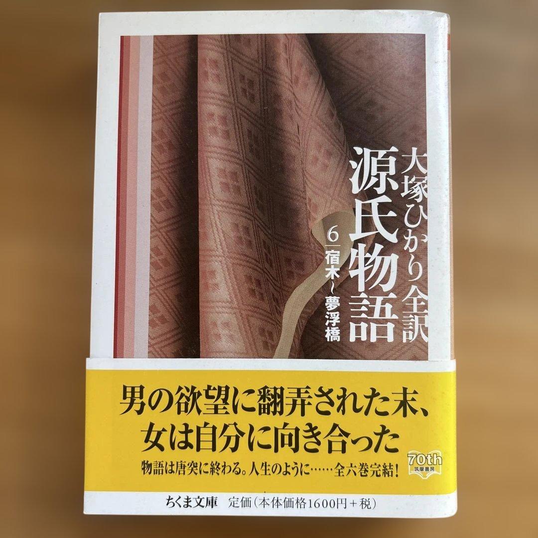 大塚ひかり　源氏物語　全６巻