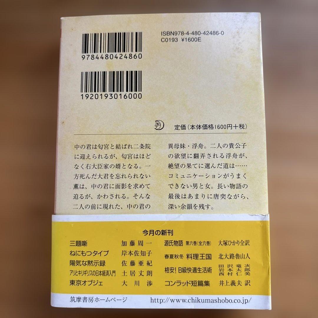 大塚ひかり　源氏物語　全６巻