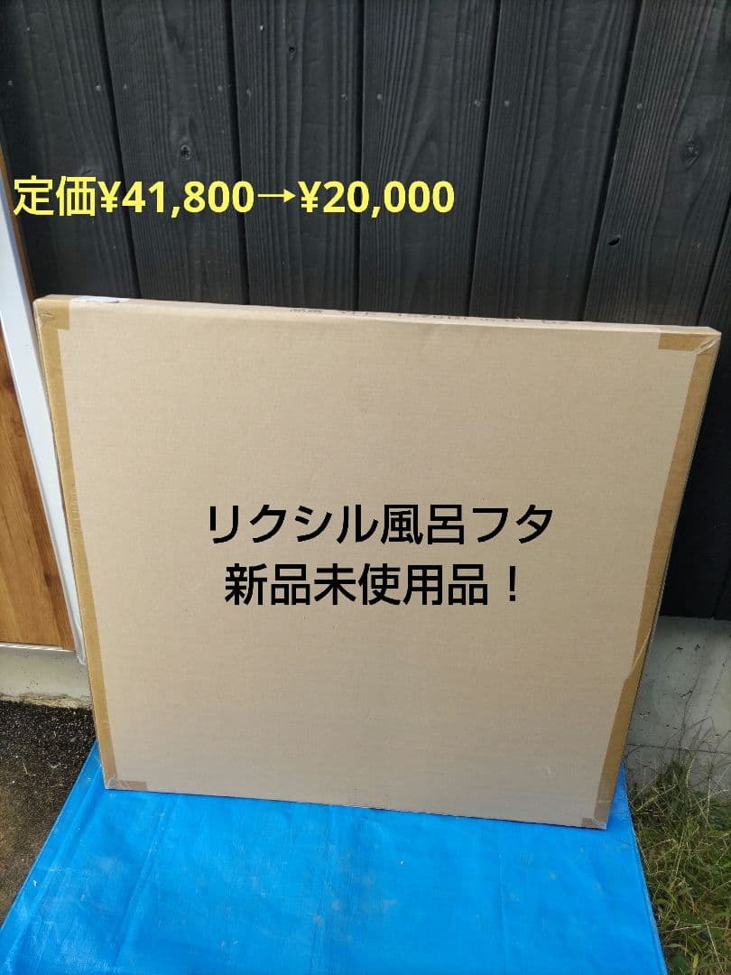 リクシル風呂フタ　YFK-1576B(10)R-D2　新品未使用