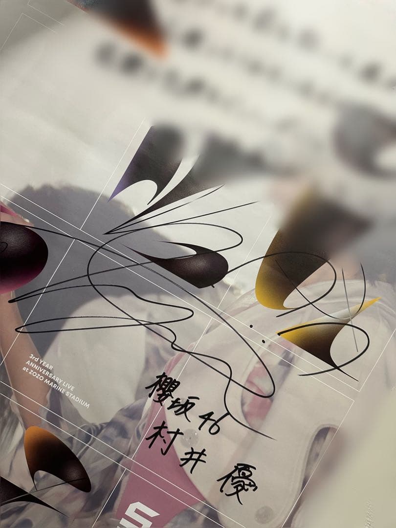 櫻坂46 村井優　直筆ポスター