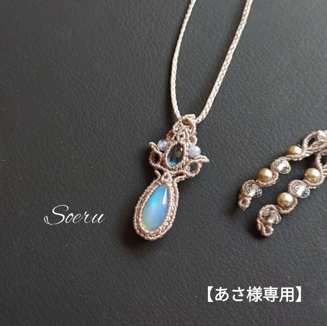 【あさ】オパール&サファイヤのマクラメ編みネックレス　ペンダント　天然石
