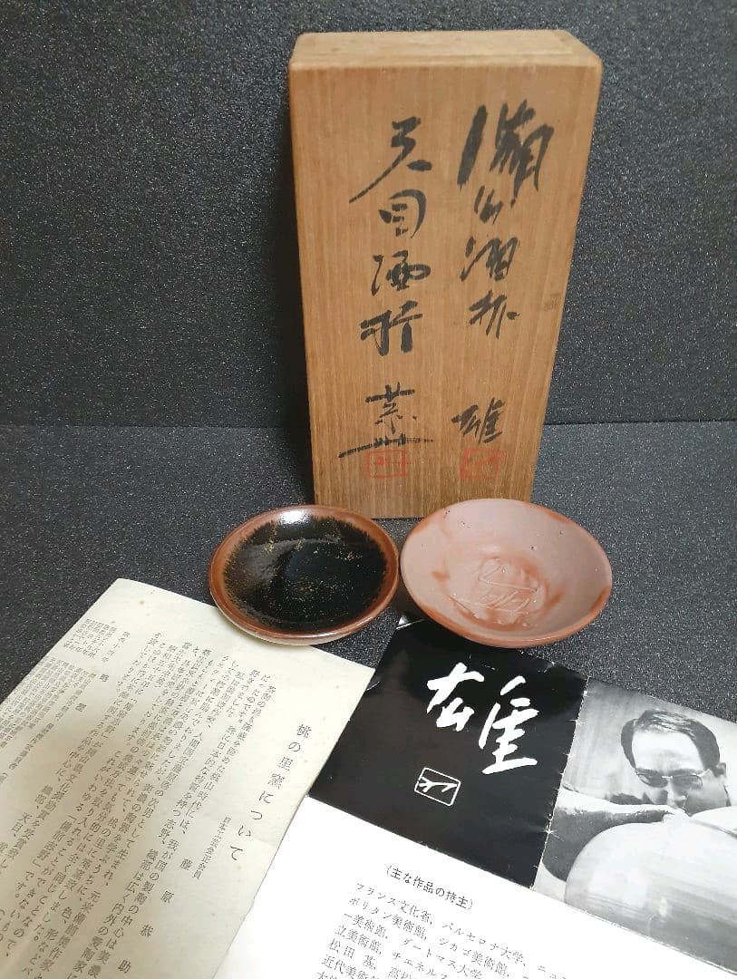 備前焼　人間国宝　藤原雄　藤原恭助　兄弟共箱　備前焼　瀬戸天目　盃　共箱　酒器
