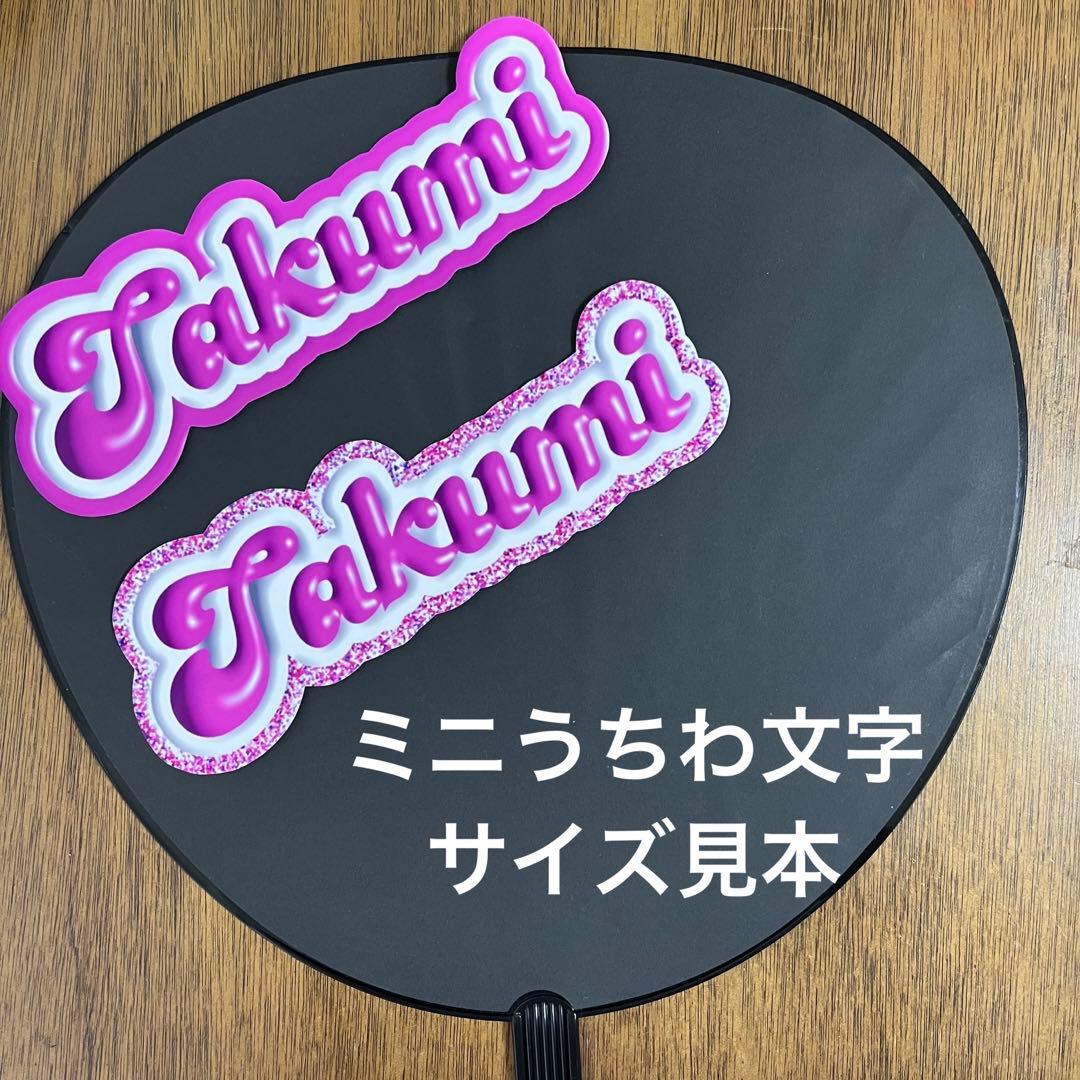 ぷっくり文字　ファンサ　ペンサボード　ネームボード　うちわ文字　オーダー