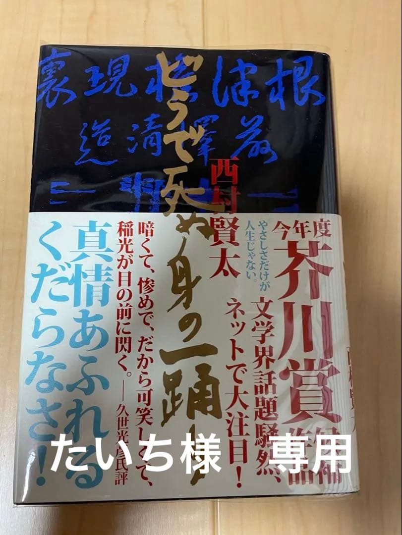 西村賢太　初版本帯付き単行本　17巻セット