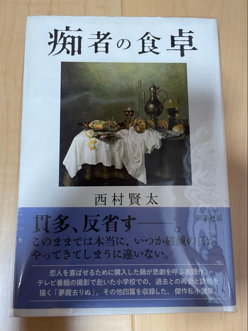 西村賢太　初版本帯付き単行本　17巻セット