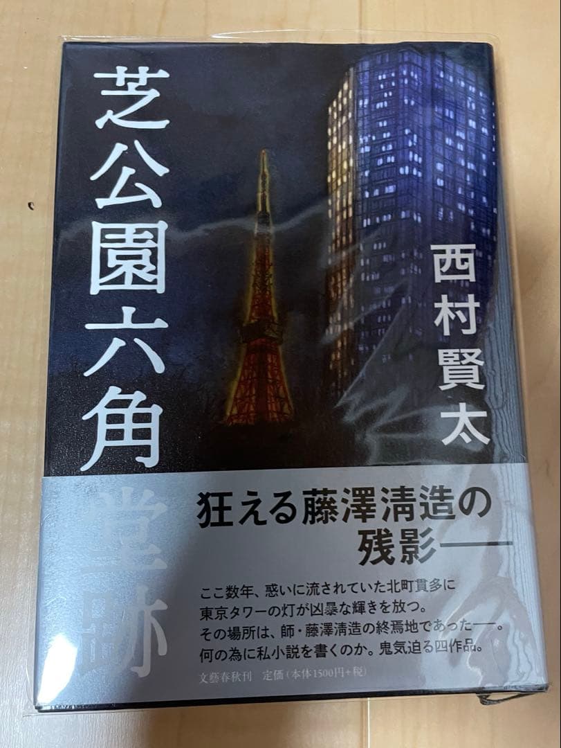西村賢太　初版本帯付き単行本　17巻セット