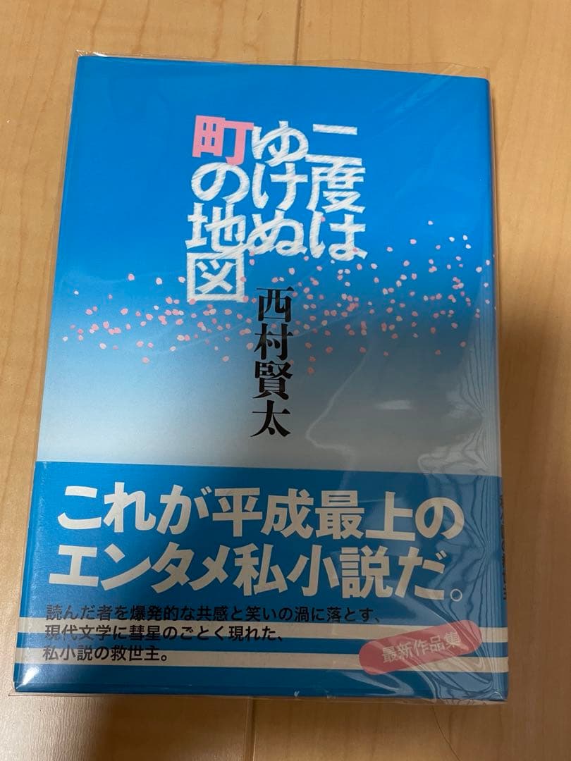 西村賢太　初版本帯付き単行本　17巻セット