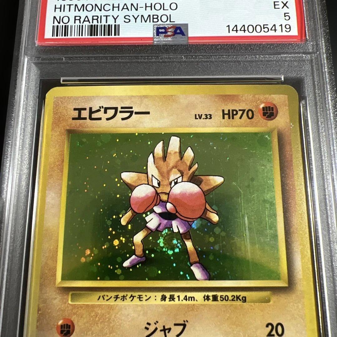 【PSA5】ポケモンカード旧裏 エビワラー　初版　マークなし