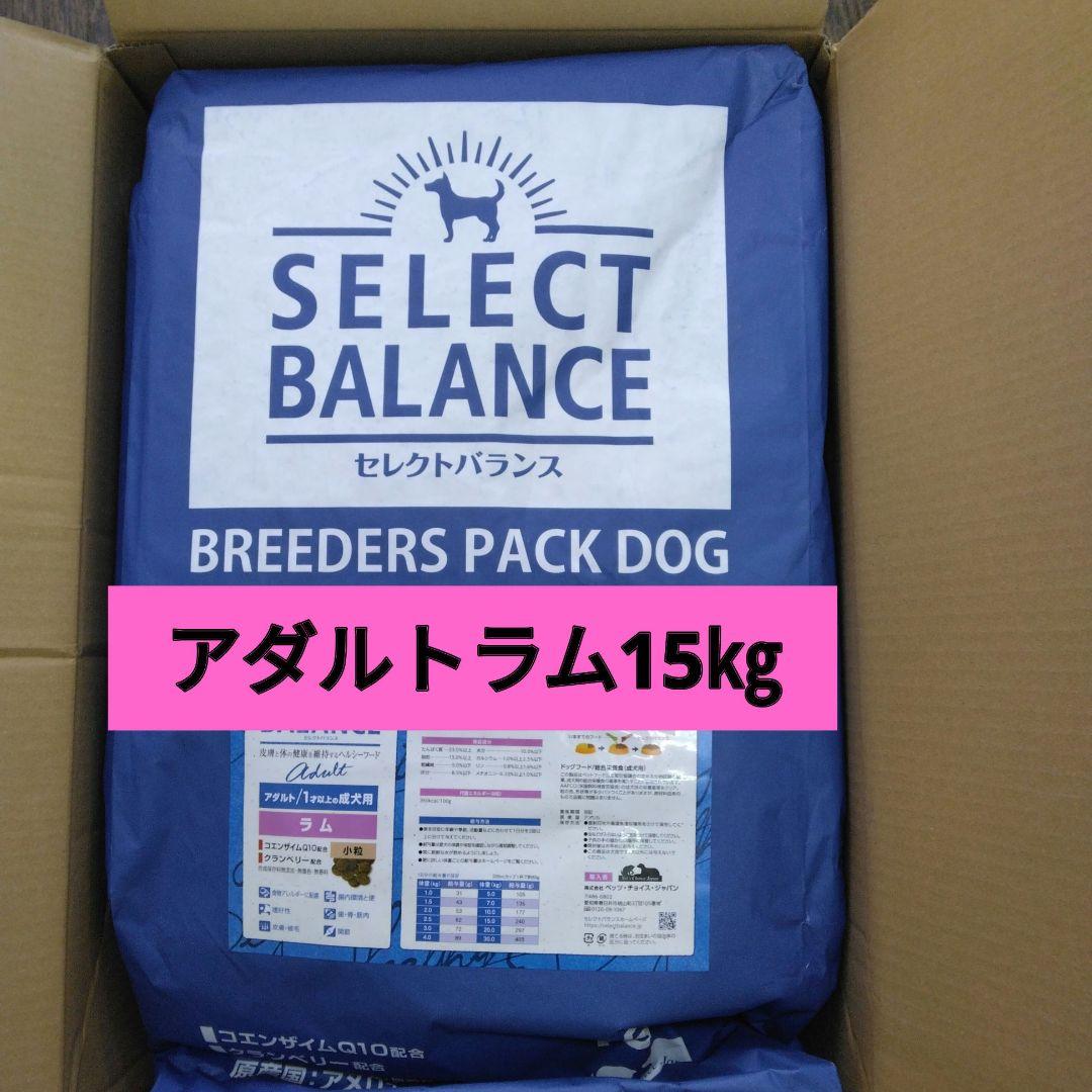 ドッグフード セレクトバランスアダルトラム 小粒15㎏ ブリーダーズパック