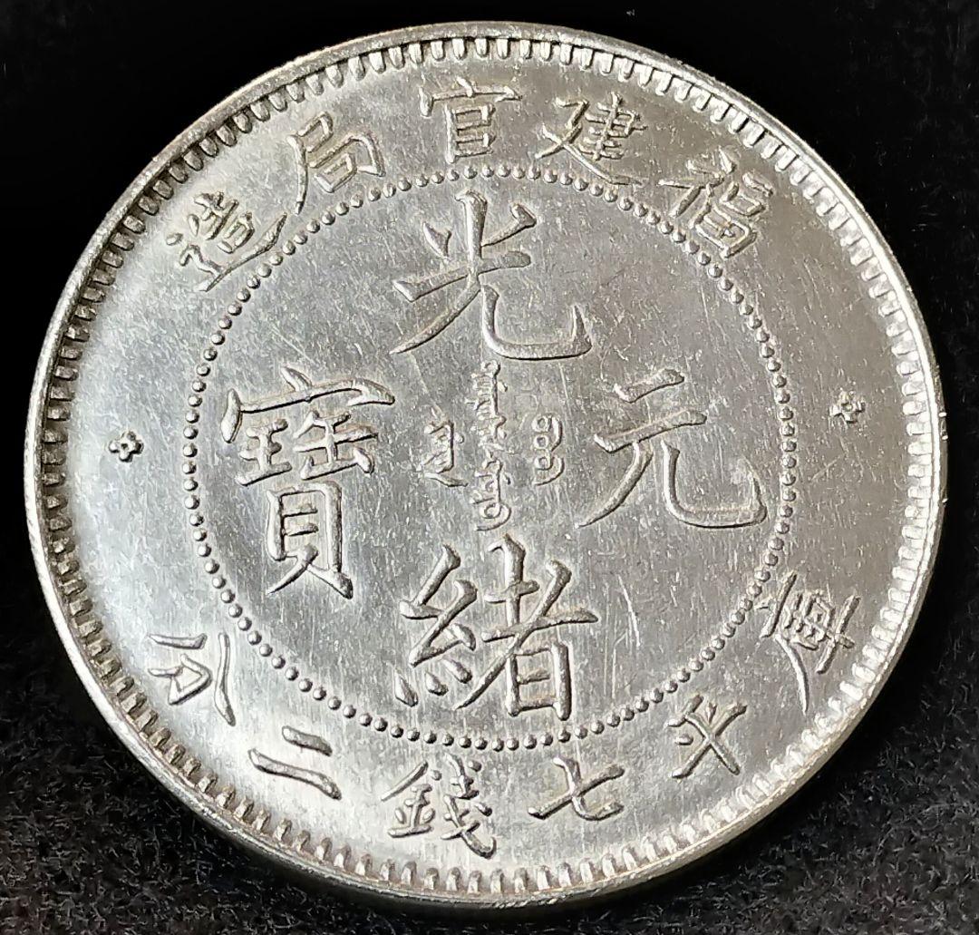 J*o様 中国銀貨光諸元宝 目方約26.8g 銀含有率約90% 中国 古銭メダル