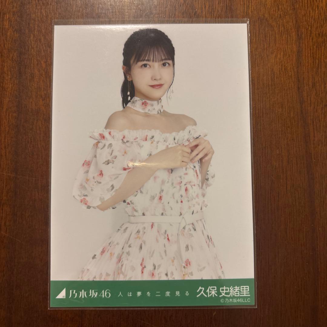 乃木坂46 久保史緒里 生写真 人は夢を二度見る
