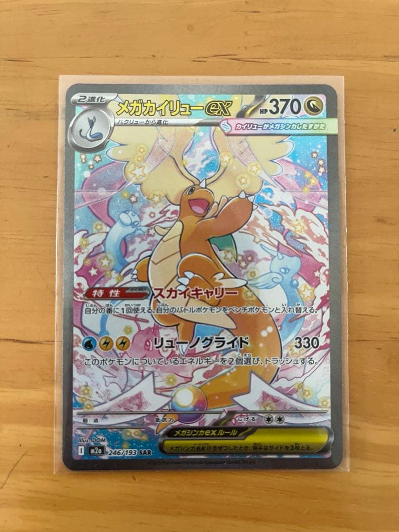 メガカイリューex SAR ポケモンカードゲーム　246/193