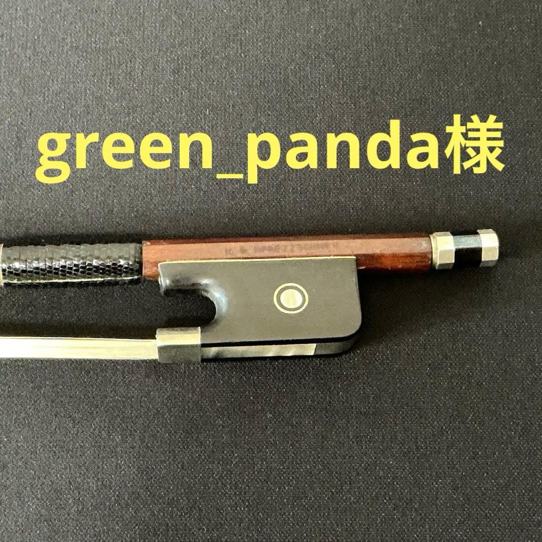 green_panda様　ヴィオラ弓　H.R.PFRETZSCHNER 真贋不明