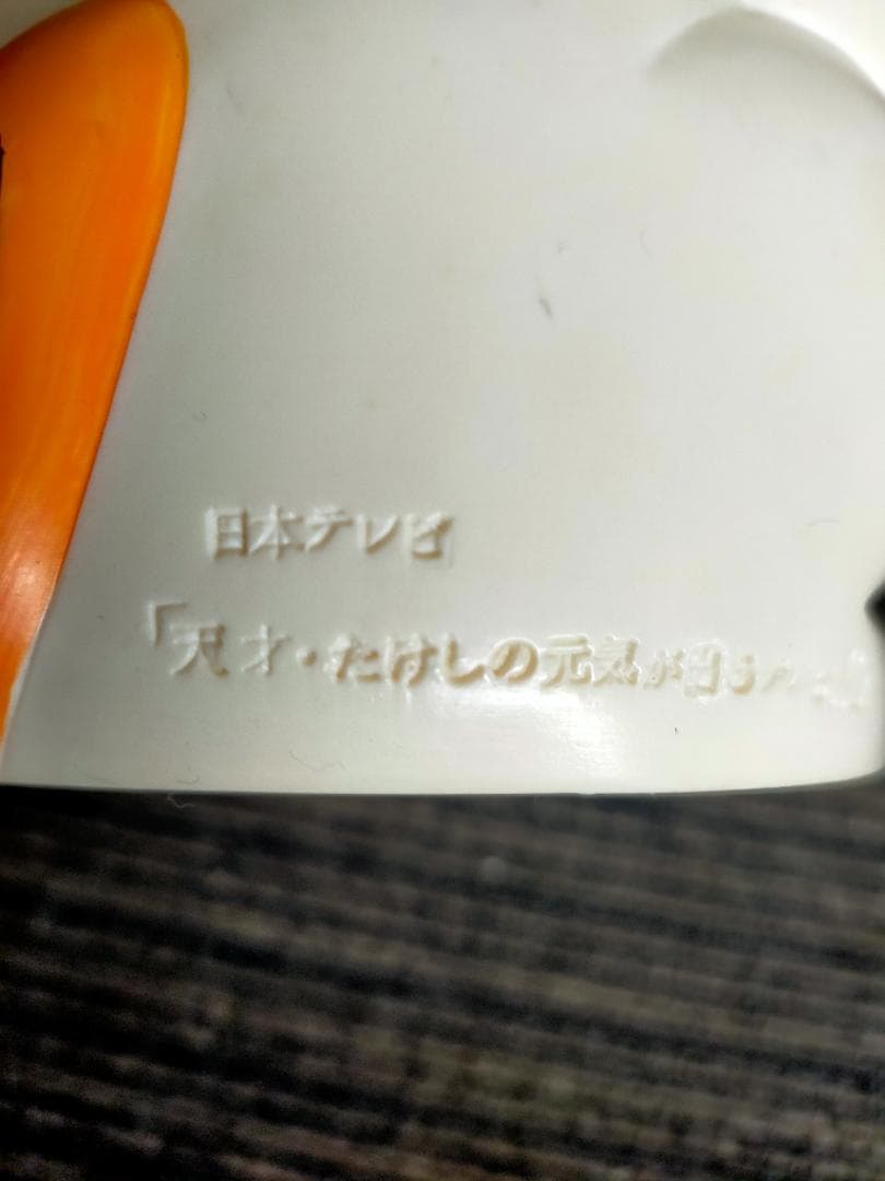 たけし貯金箱　２７ｃｍ　天才たけしの元気が出るテレビ　カウンター用