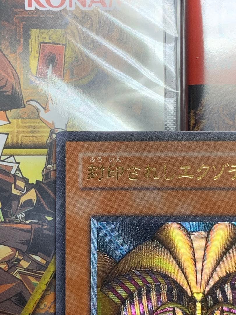 遊戯王【美品】封印されしエクゾディア　レリーフ2期アルティメット