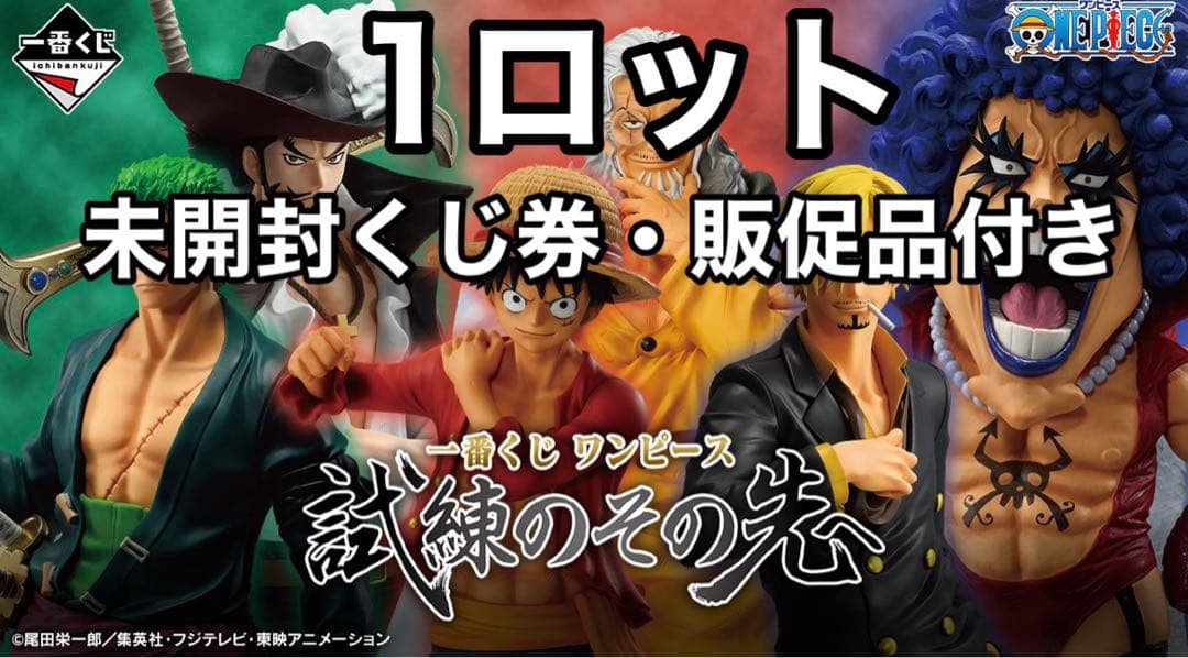 一番くじ ワンピー　試練のその先へ　ロット