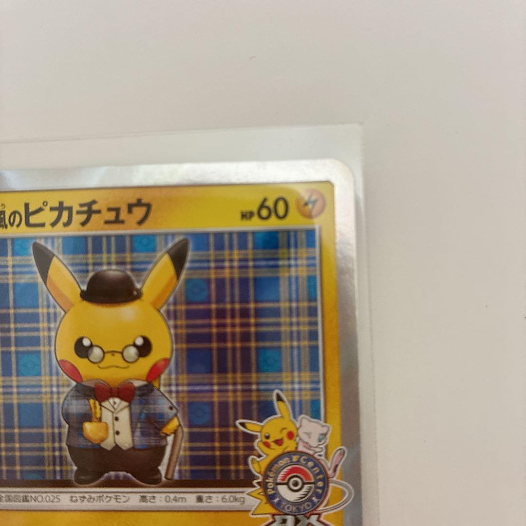 【12/5までの出品】紳士風のピカチュウ　ポケカ